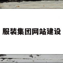 服装集团网站建设(服装公司网站设计)