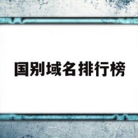 国别域名排行榜(国别域名注册查询)