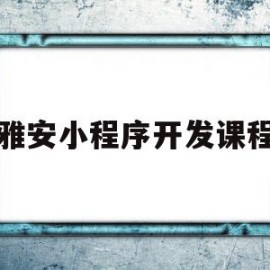 雅安小程序开发课程(微信小程序开发课程设计)