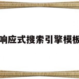 响应式搜索引擎模板(什么是响应式网页?如何实现一个响应式网页)