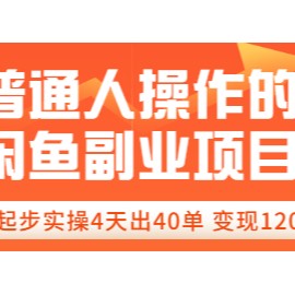 普通人操作的《闲鱼副业项目》新号起步实操4天出40单，变现12000+