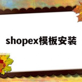 shopex模板安装(shopex ecshop)