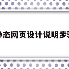 静态网页设计说明步骤(html5静态网页设计)