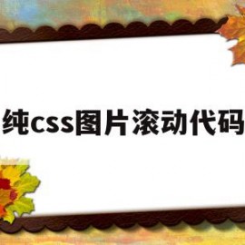 纯css图片滚动代码(纯css图片滚动代码怎么用)