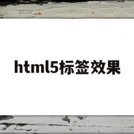 html5标签效果(html5标签属性大全)