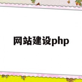 网站建设php(网站建设php招聘)