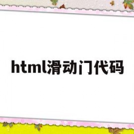 html滑动门代码(html轮播里面的滑动门怎么做)