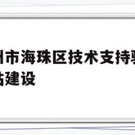 关于广州市海珠区技术支持骏域网站建设的信息