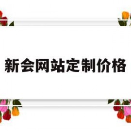 新会网站定制价格的简单介绍