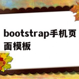 bootstrap手机页面模板(bootstrap手机移动app)