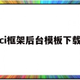 ci框架后台模板下载的简单介绍