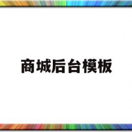 商城后台模板(商城模板html)