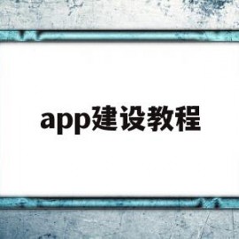 app建设教程(app建立)