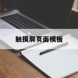 触摸屏页面模板(触摸屏页面模板怎么设置)