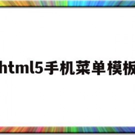 html5手机菜单模板(html5制作手机端页面)