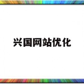 兴国网站优化(兴国官方网站 城市宣传片)