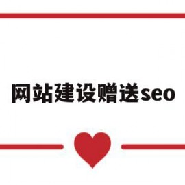 网站建设赠送seo(搭建网站seo)