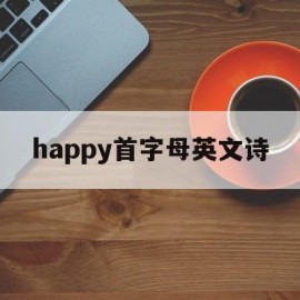 happy首字母英文诗(关于happy的英语诗歌)