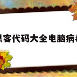 黑客代码大全电脑病毒(黑客简单病毒代码)