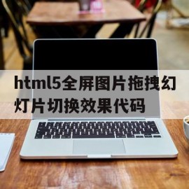 html5全屏图片拖拽幻灯片切换效果代码(html幻灯片滚动图片)