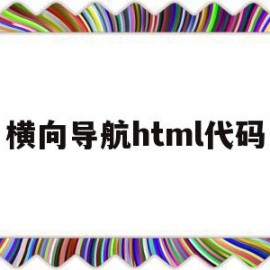 横向导航html代码(html5横向导航条代码)