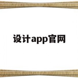 设计app官网的简单介绍