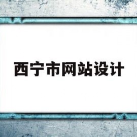 西宁市网站设计(青海西宁高端网站建设)