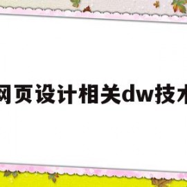 网页设计相关dw技术(dw网页设计全称是什么)