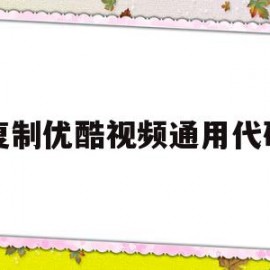 包含复制优酷视频通用代码的词条