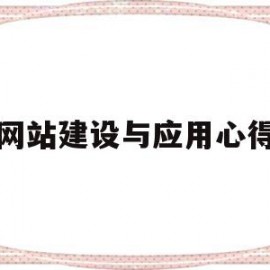 网站建设与应用心得(网站建设心得体会500字)