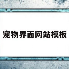 宠物界面网站模板(关于宠物的网页模板)