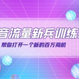 抖音群爆俱乐部-抖音流量新兵训练营：帮你打开一个新的百万商机