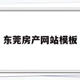 东莞房产网站模板(东莞房产网站模板查询)