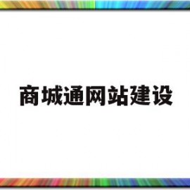 商城通网站建设(商城通app下载)