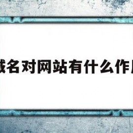 域名对网站有什么作用(域名对网站有什么作用呢)