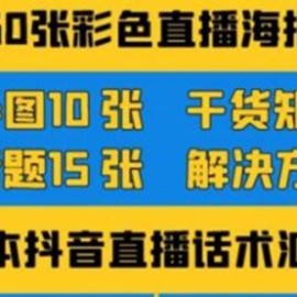 2022抖音快手新人直播带货全套爆款直播资料，看完不再恐播不再迷茫