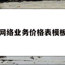 网络业务价格表模板(网络业务价格表模板怎么做)