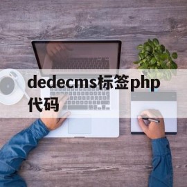 关于dedecms标签php代码的信息