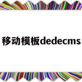 移动模板dedecms(移动模板和滑动模板的区别)