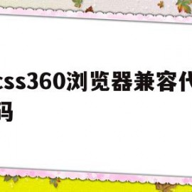 css360浏览器兼容代码(css var 浏览器兼容)