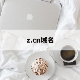 z.cn域名的简单介绍