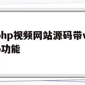 php视频网站源码带vip功能的简单介绍