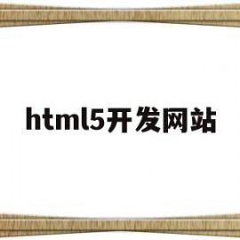 html5开发网站(html5开发的app有哪些)