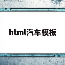 html汽车模板(html5 模版)