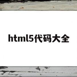 html5代码大全(html5代码大全很全的)