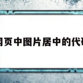 网页中图片居中的代码(网页设计图片居中的代码)