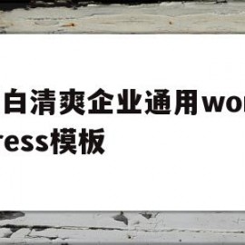 蓝白清爽企业通用wordpress模板的简单介绍