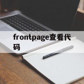 frontpage查看代码(frontpage2003官方下载免费)