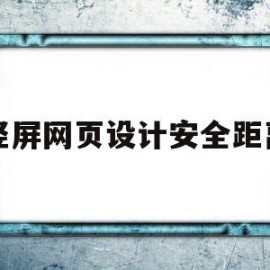 竖屏网页设计安全距离(为了更好的浏览体验,请使用竖屏浏览!)