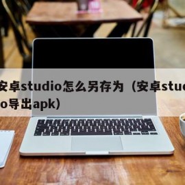 安卓studio怎么另存为（安卓studio导出apk）